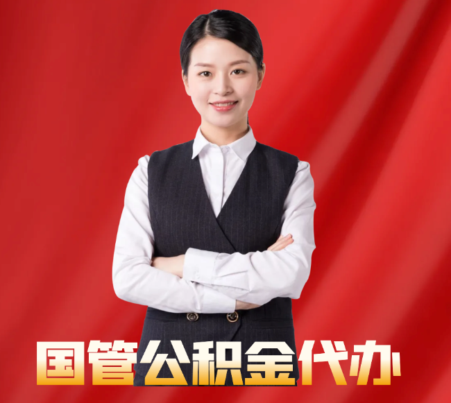 温泉找公积金代办公司注意事项